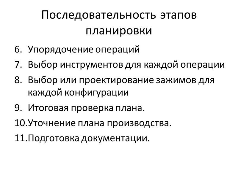 Последовательность этапов планировки Упорядочение операций Выбор инструментов для каждой операции  Выбор или проектирование